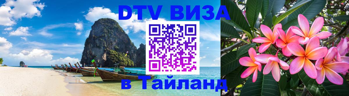 Как сделать DTV визу в Тайланд 