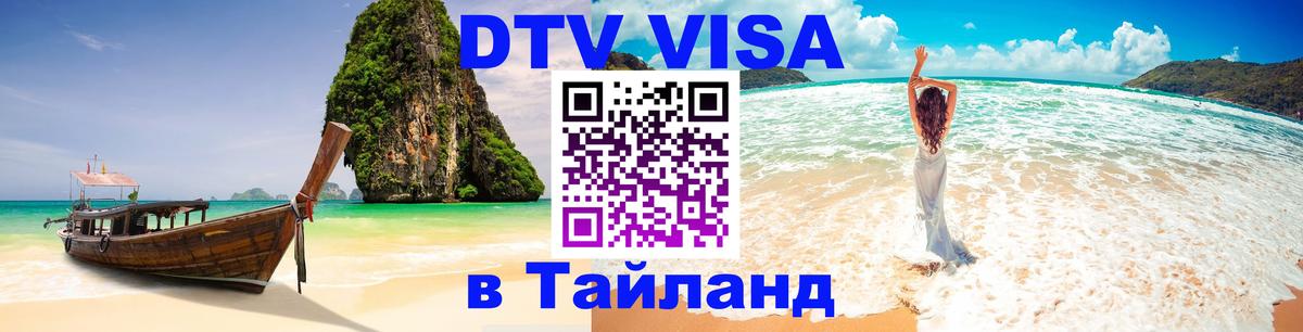 Стоимость и условия DTV визы — оформление в Таиланд под ключ - Муром 